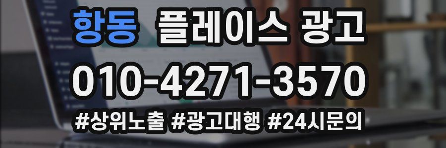 항동 플레이스 광고