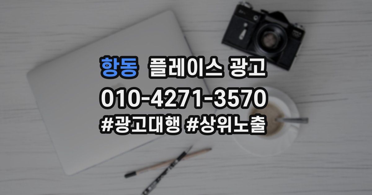 항동 플레이스 광고
