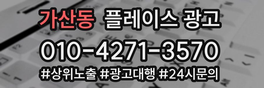 가산동 플레이스 광고