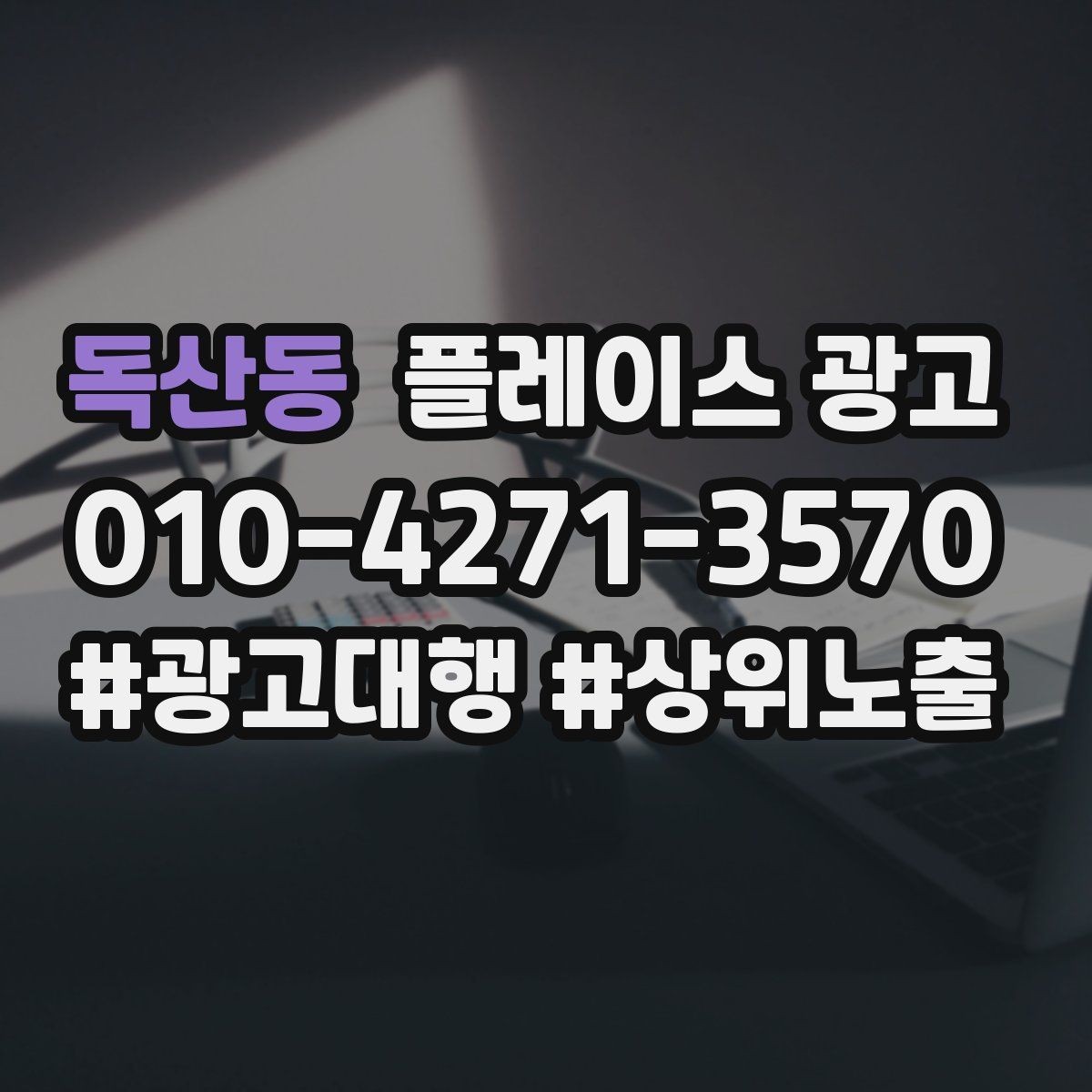 독산동 플레이스 광고 리뷰가 광고 효율을 좌우하는 구조