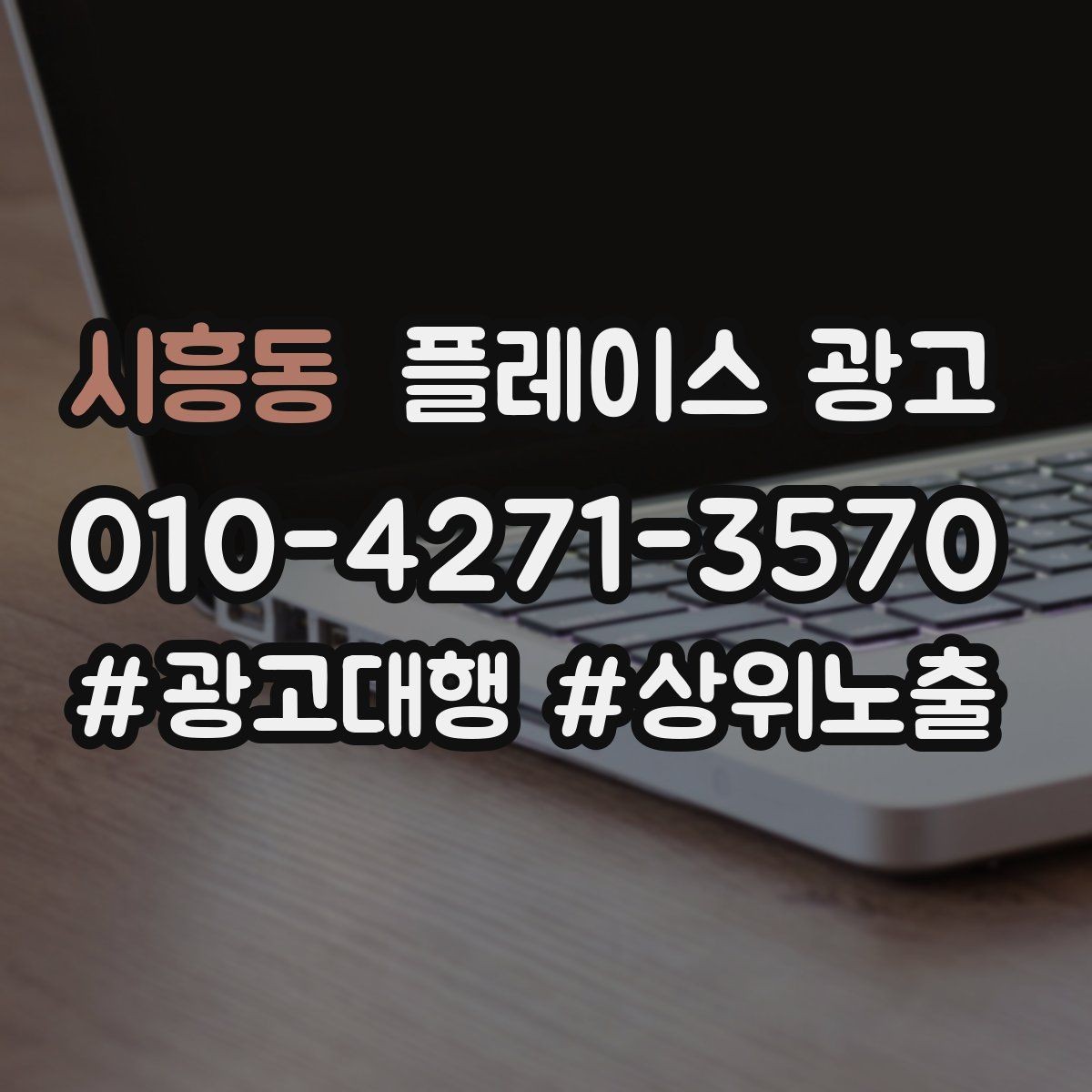 시흥동 플레이스 광고 상담만 늘고 매출이 안 늘 때 원인