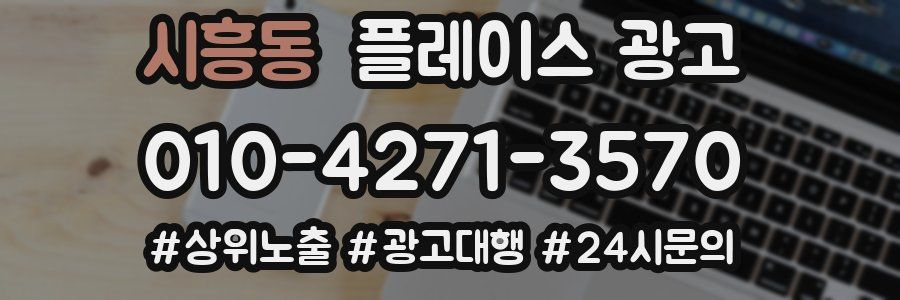 시흥동 플레이스 광고
