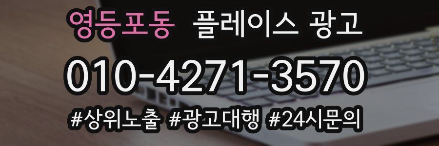 영등포동 플레이스 광고