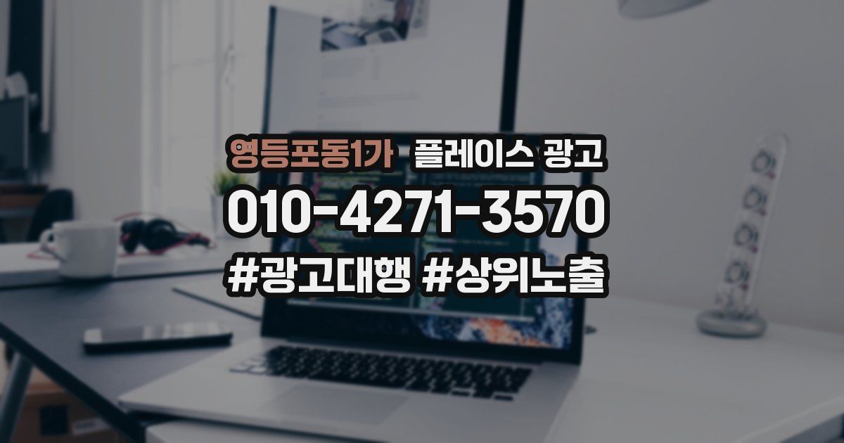 영등포동1가 플레이스 광고