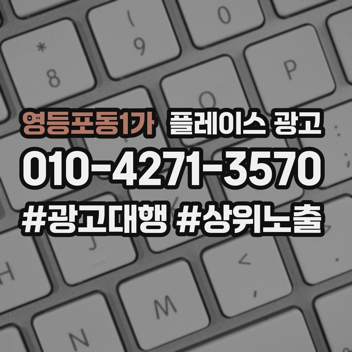 영등포동1가 플레이스 광고