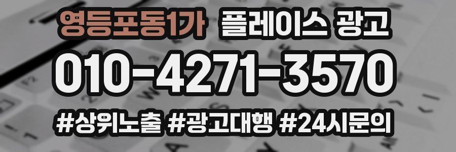 영등포동1가 플레이스 광고