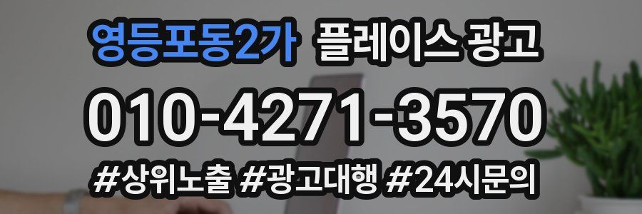 영등포동2가 플레이스 광고