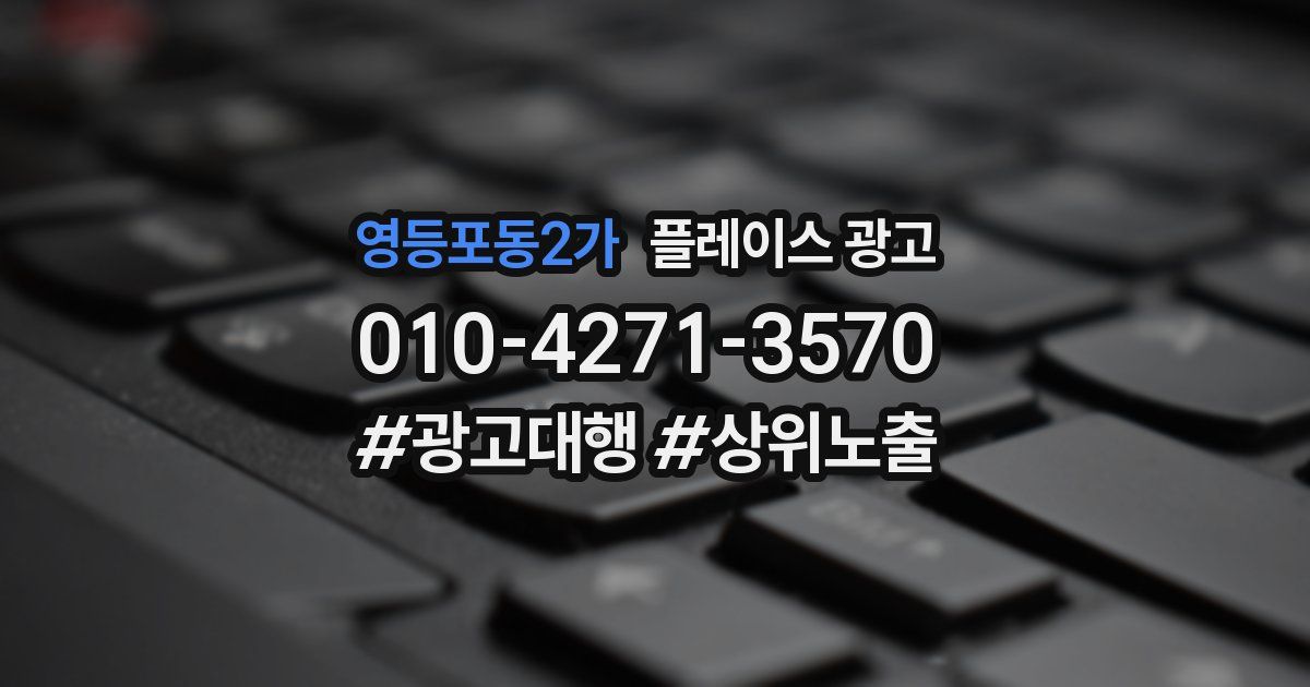 영등포동2가 플레이스 광고