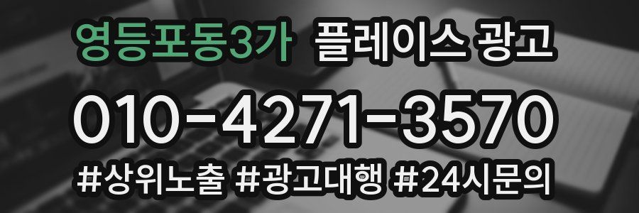 영등포동3가 플레이스 광고