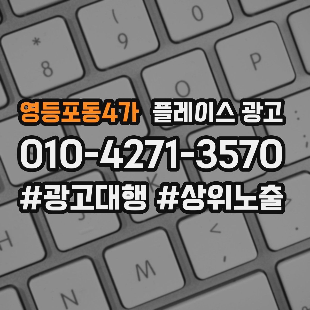 영등포동4가 플레이스 광고 사진 AB 테스트로 클릭을 올리는 방법