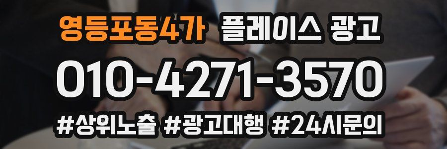 영등포동4가 플레이스 광고