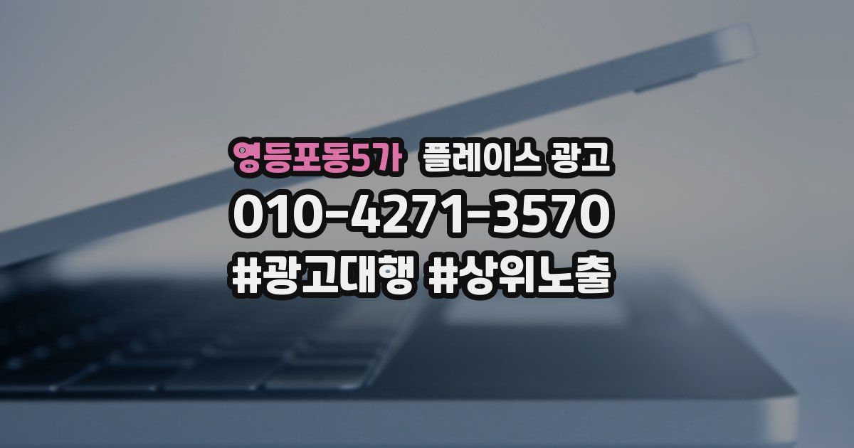 영등포동5가 플레이스 광고