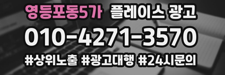 영등포동5가 플레이스 광고