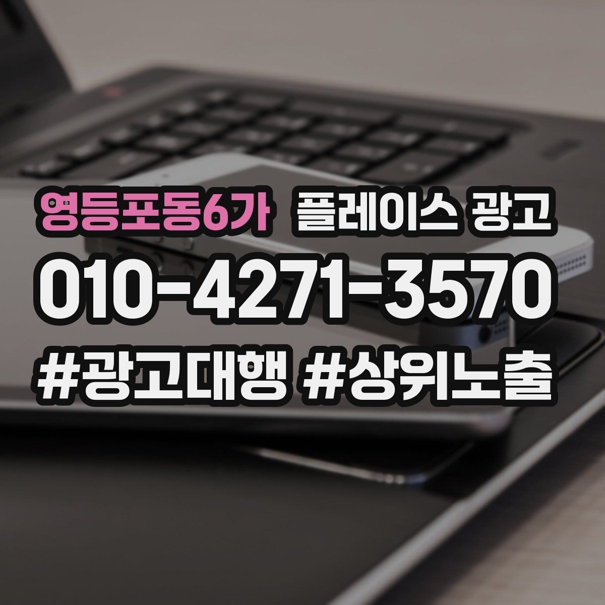 영등포동6가 플레이스 광고 재방문 고객에게도 광고가 필요한 이유