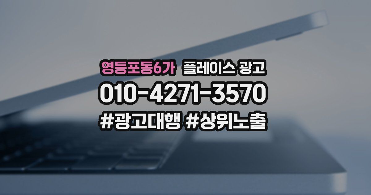 영등포동6가 플레이스 광고