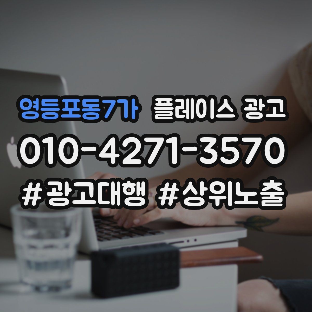 영등포동7가 플레이스 광고 후기 좋은 곳 검색을 대비하는 구성