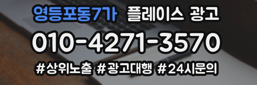 영등포동7가 플레이스 광고