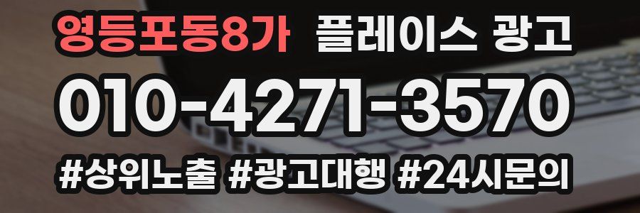 영등포동8가 플레이스 광고