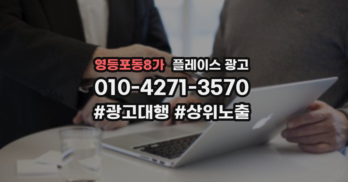 영등포동8가 플레이스 광고