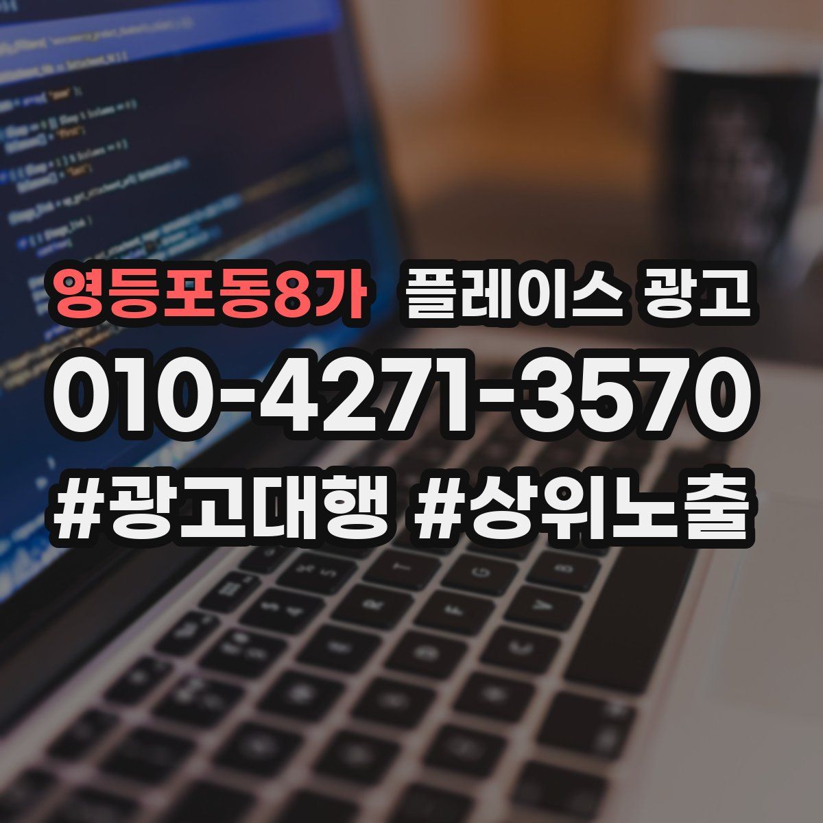 영등포동8가 플레이스 광고
