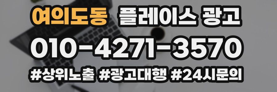 여의도동 플레이스 광고