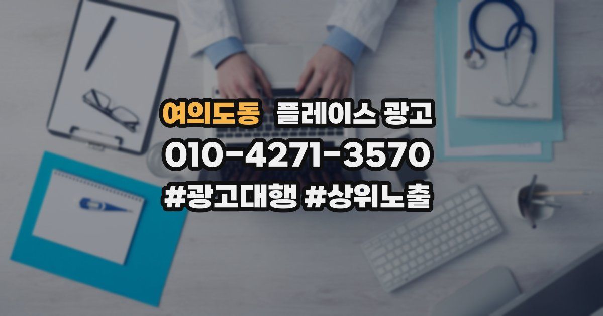 여의도동 플레이스 광고