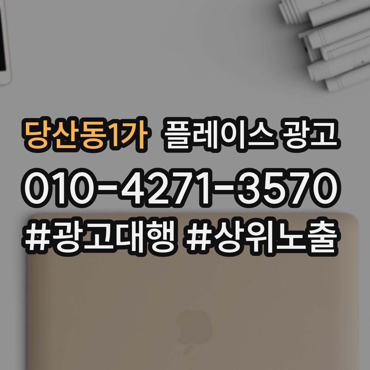 당산동1가 플레이스 광고 소개글 한 줄로 문의가 달라지는 이유
