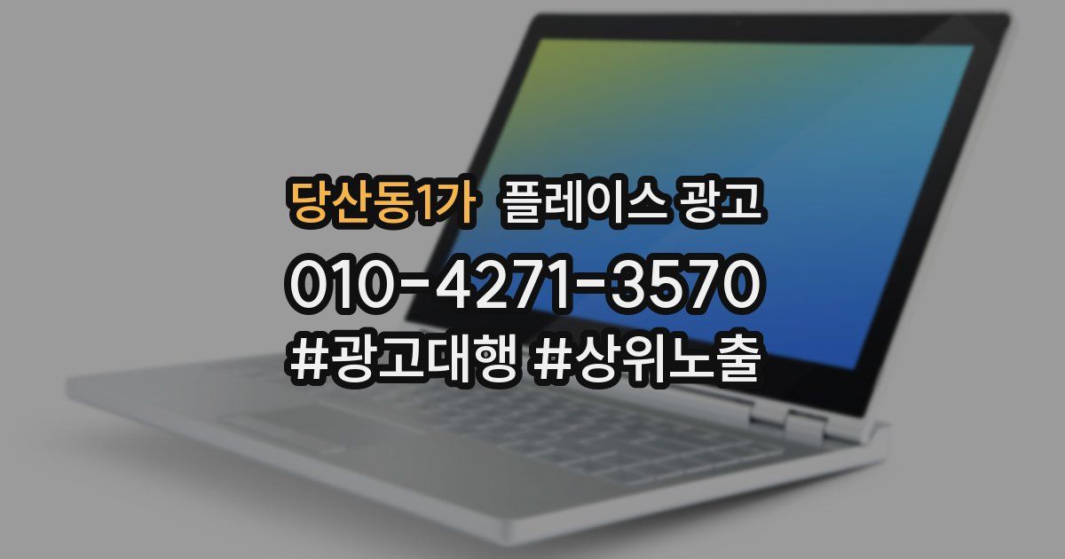 당산동1가 플레이스 광고