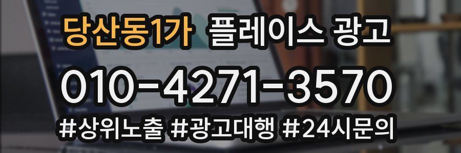 당산동1가 플레이스 광고