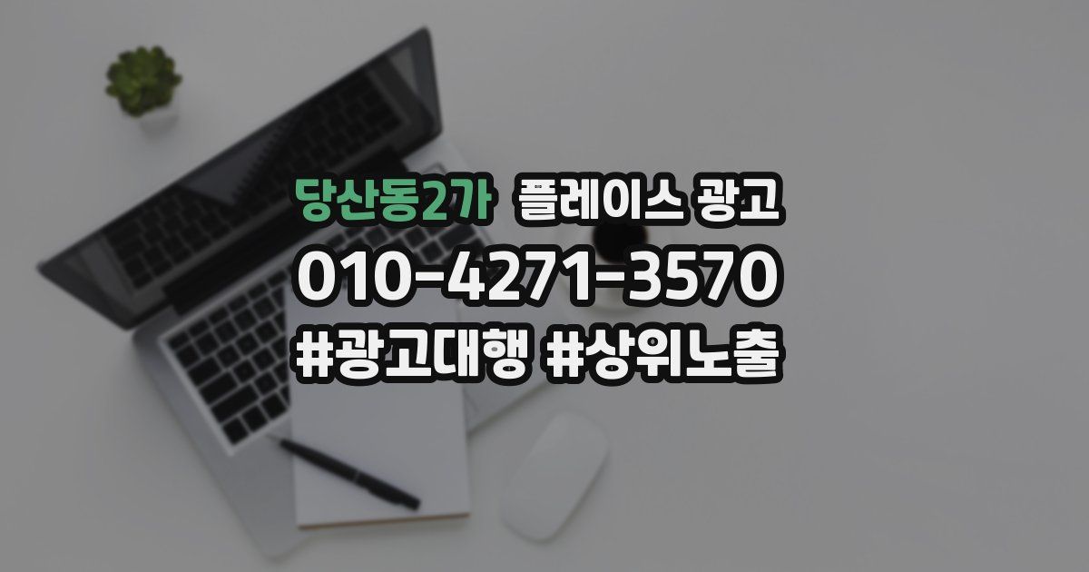 당산동2가 플레이스 광고