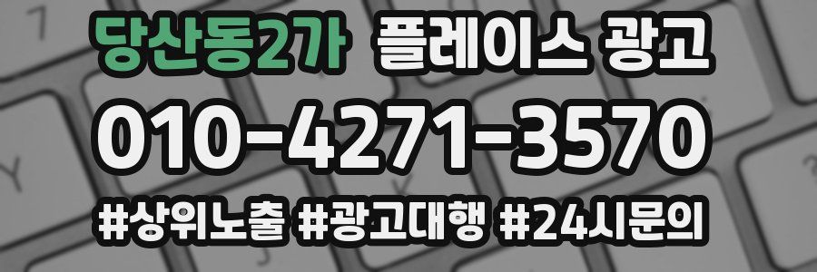 당산동2가 플레이스 광고