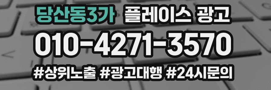 당산동3가 플레이스 광고