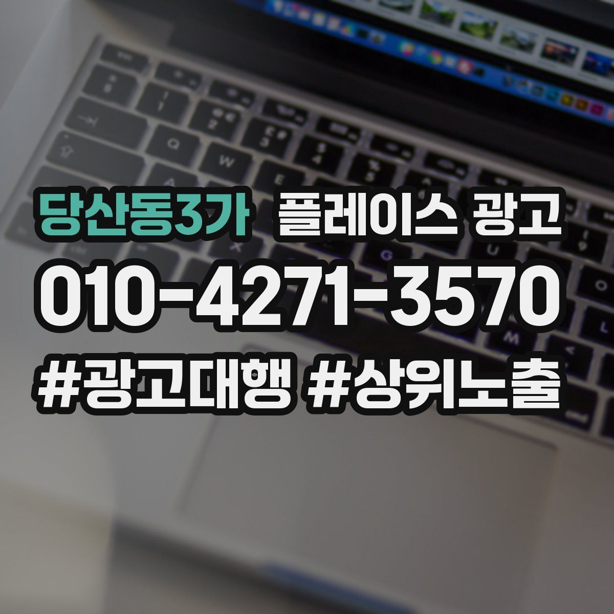 당산동3가 플레이스 광고