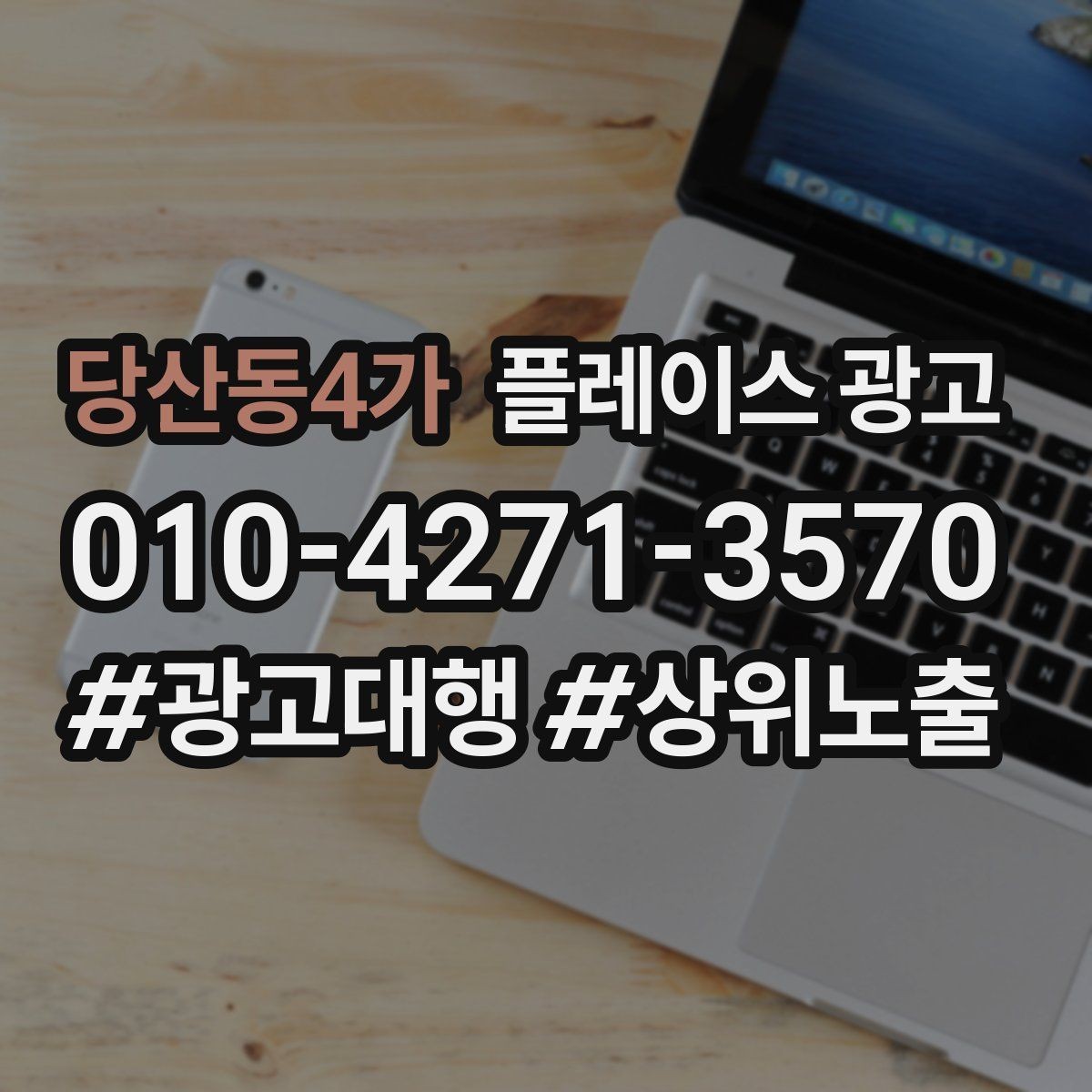 당산동4가 플레이스 광고 신규 매장 오픈 초기 운영 로드맵