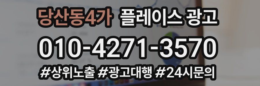 당산동4가 플레이스 광고