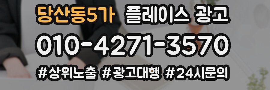 당산동5가 플레이스 광고