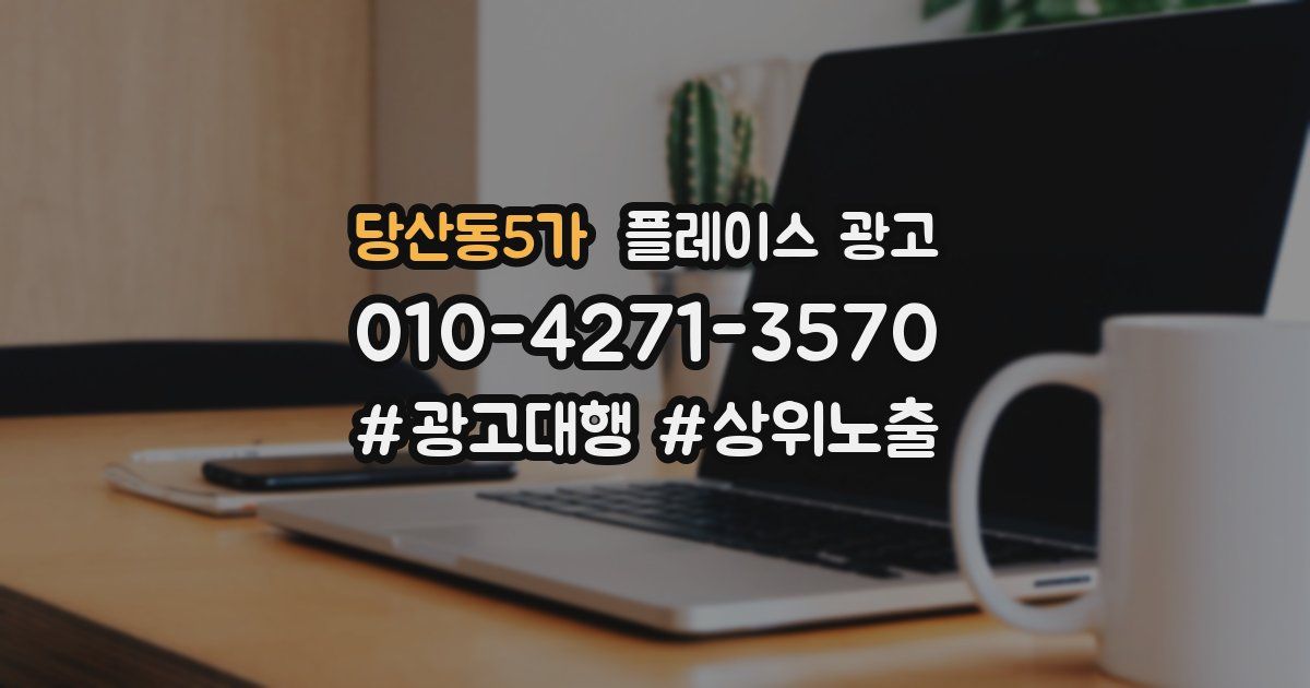 당산동5가 플레이스 광고