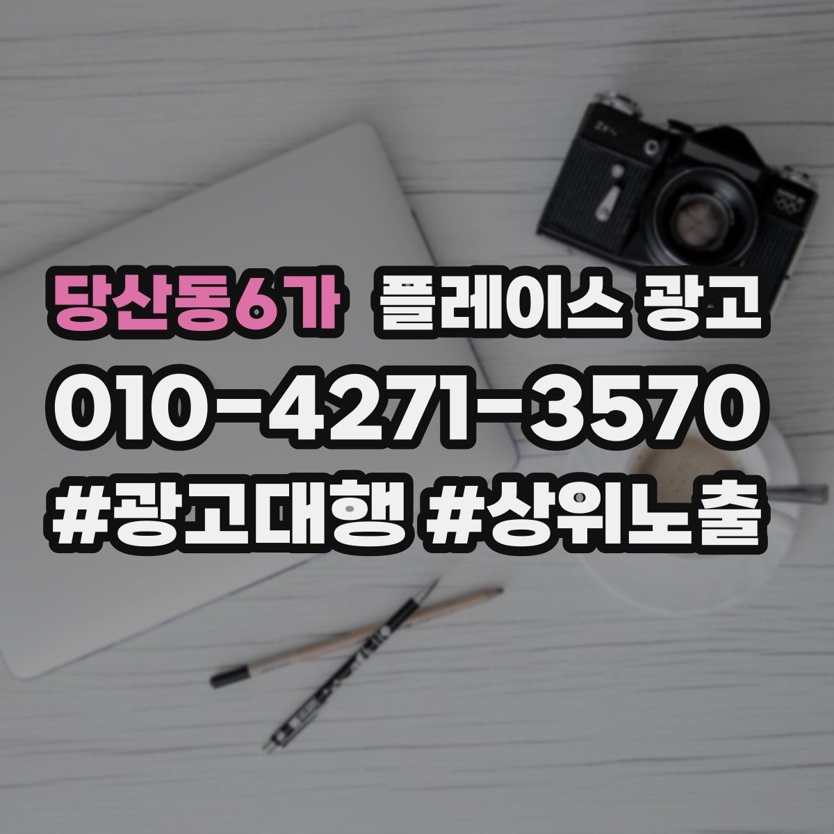 당산동6가 플레이스 광고 지도 순위가 흔들릴 때 점검 포인트