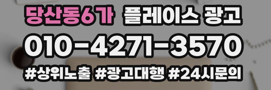 당산동6가 플레이스 광고