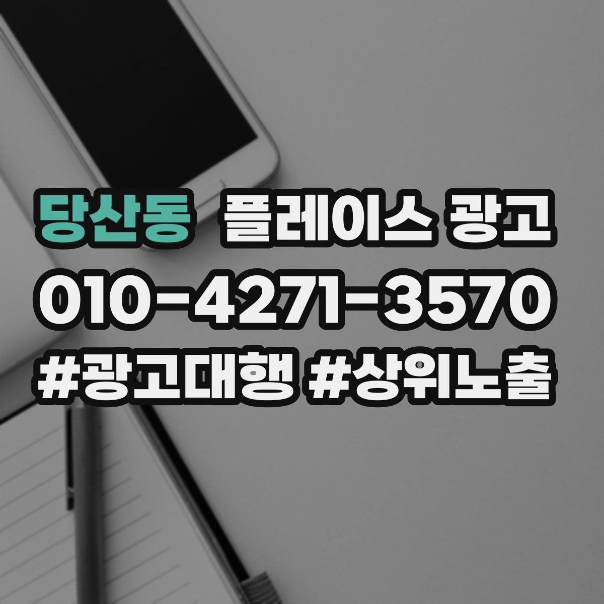 당산동 플레이스 광고 유입과 전환을 같이 보는 방법