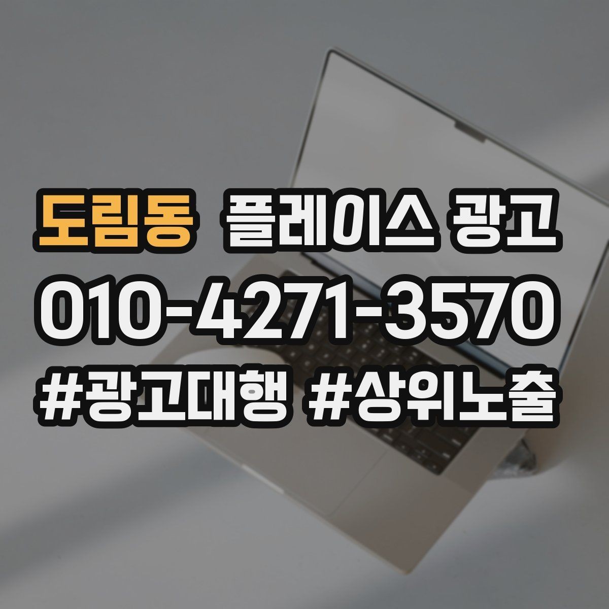 도림동 플레이스 광고 소재를 자주 바꾸면 좋은 업종