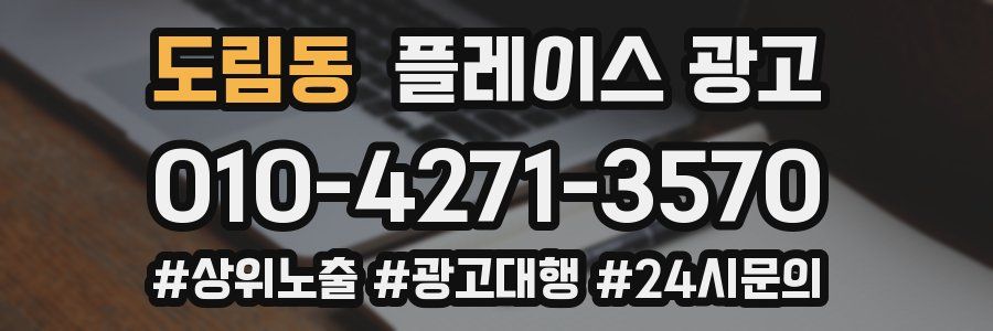 도림동 플레이스 광고