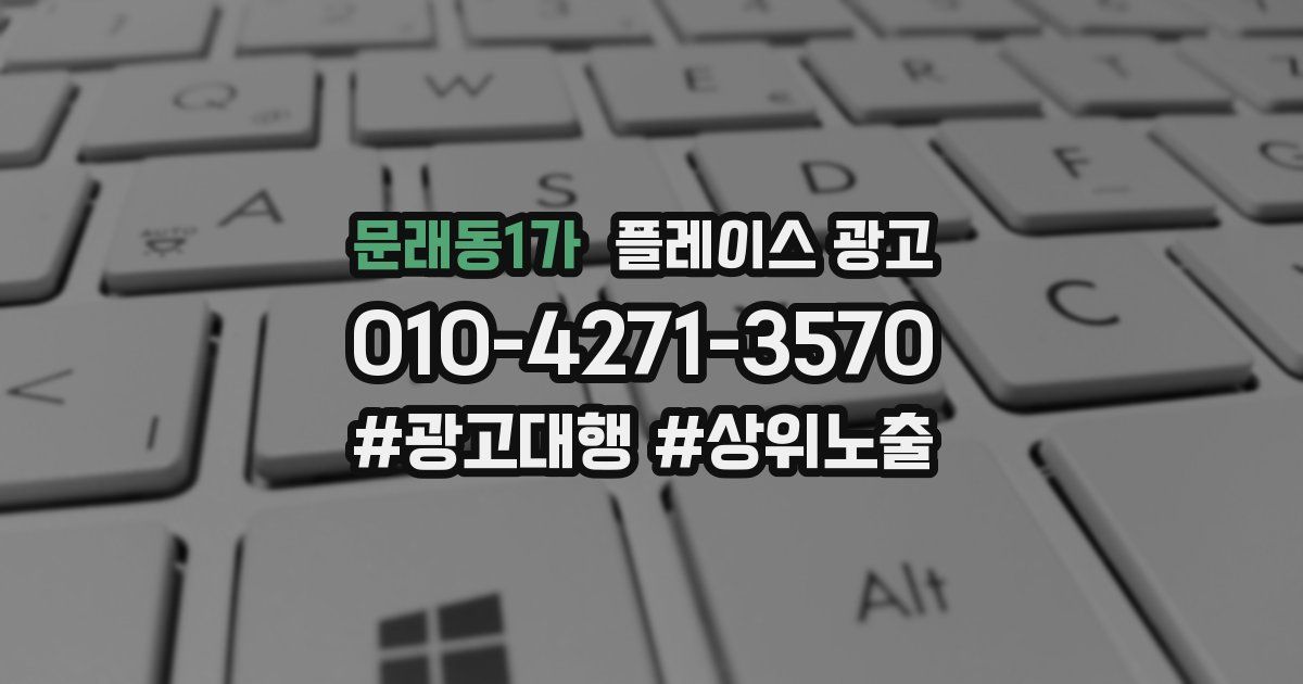 문래동1가 플레이스 광고