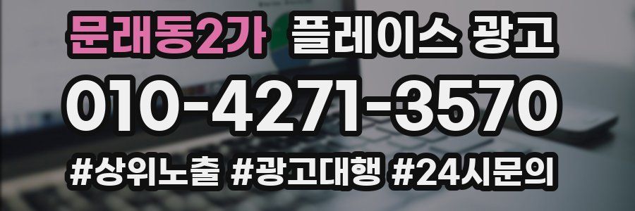 문래동2가 플레이스 광고