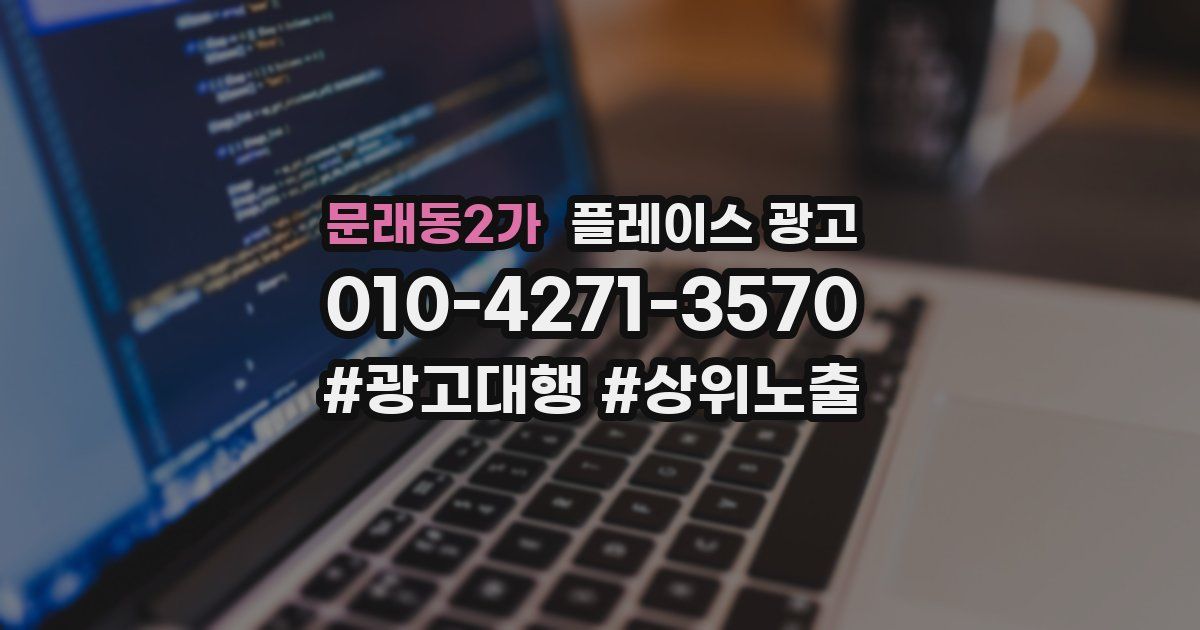 문래동2가 플레이스 광고
