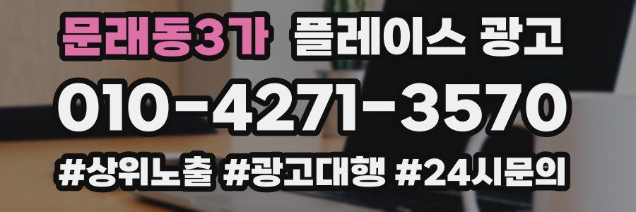 문래동3가 플레이스 광고