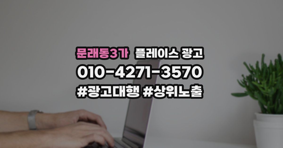 문래동3가 플레이스 광고
