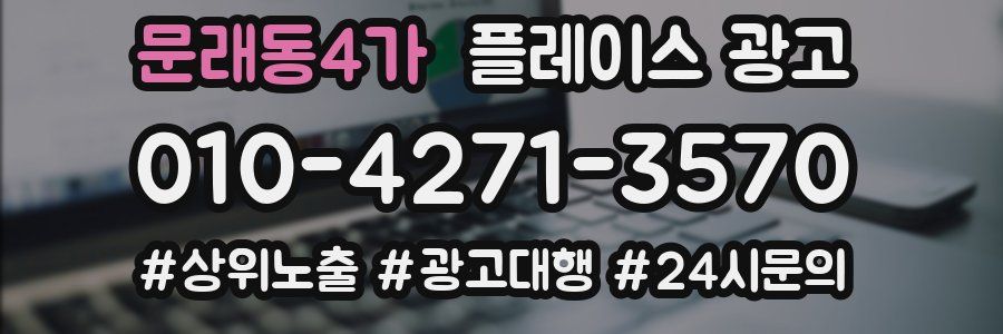 문래동4가 플레이스 광고