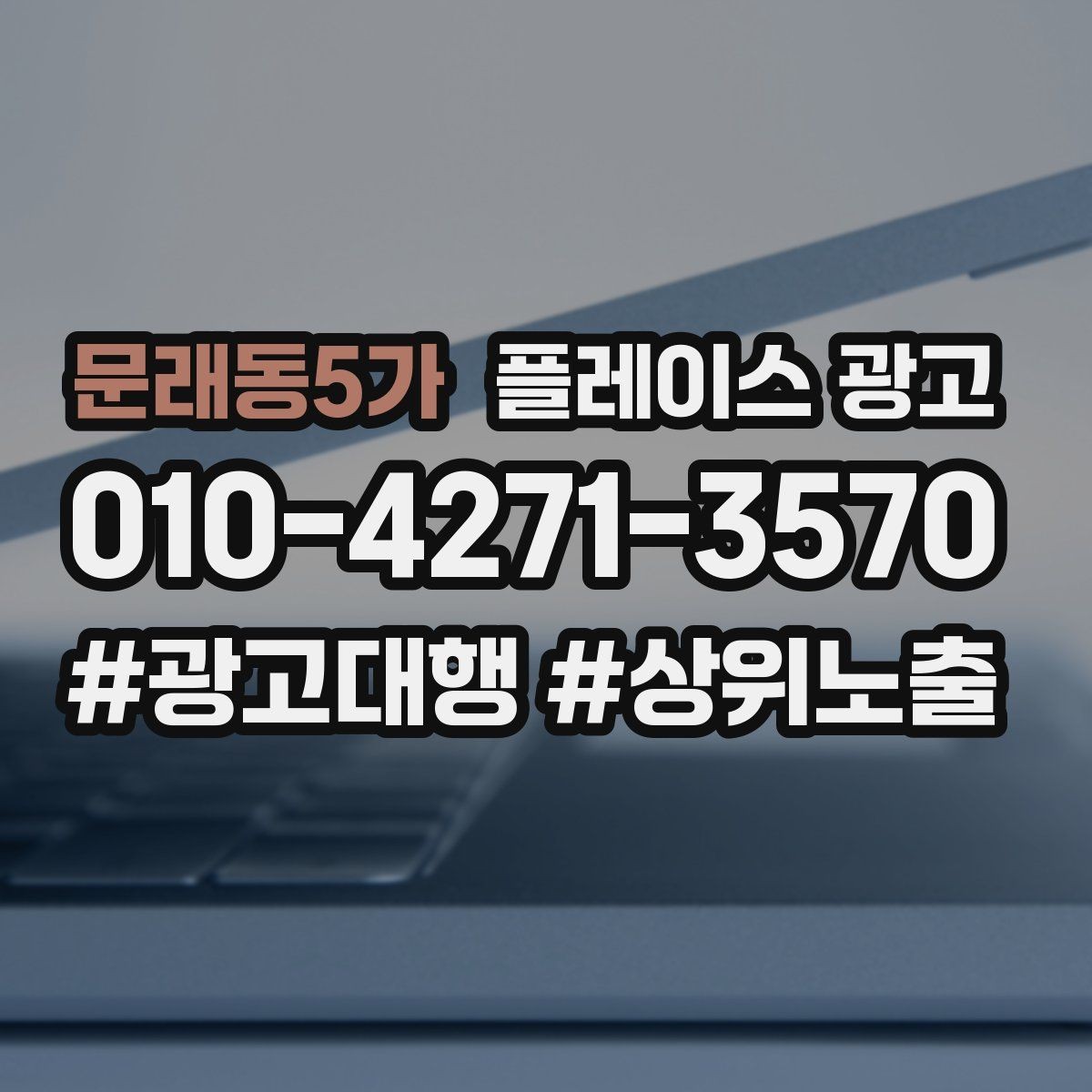 문래동5가 플레이스 광고 개선은 1개씩 바꿔야 성과가 보인다