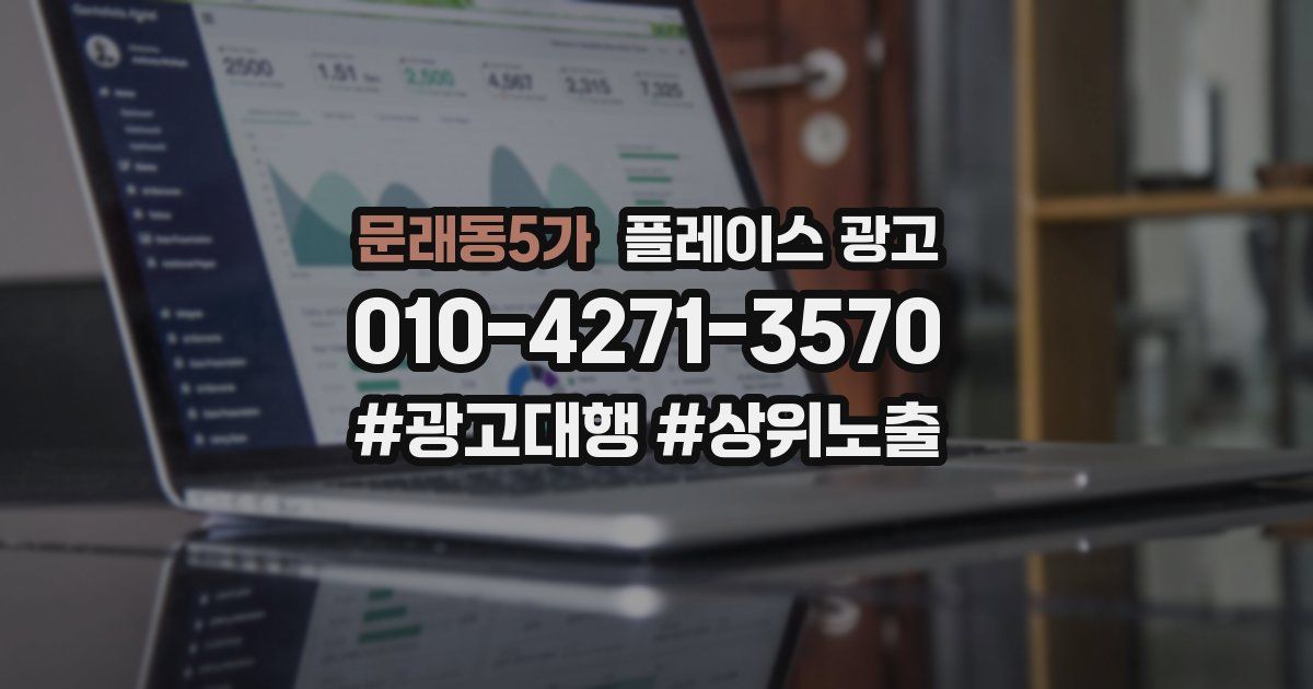 문래동5가 플레이스 광고